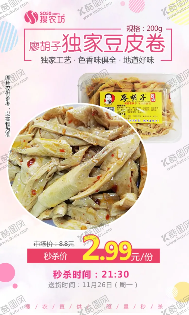 编号：97832404241438508379【酷图网】源文件下载-廖胡子独家豆皮卷秒杀