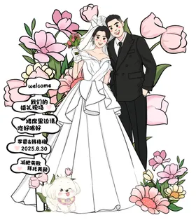 手绘浪漫婚礼立牌