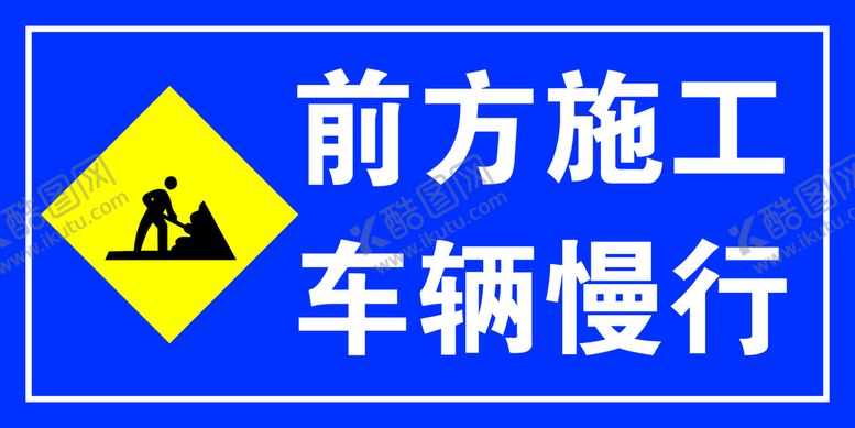 编号：19346710021031341986【酷图网】源文件下载-前方施工警示牌