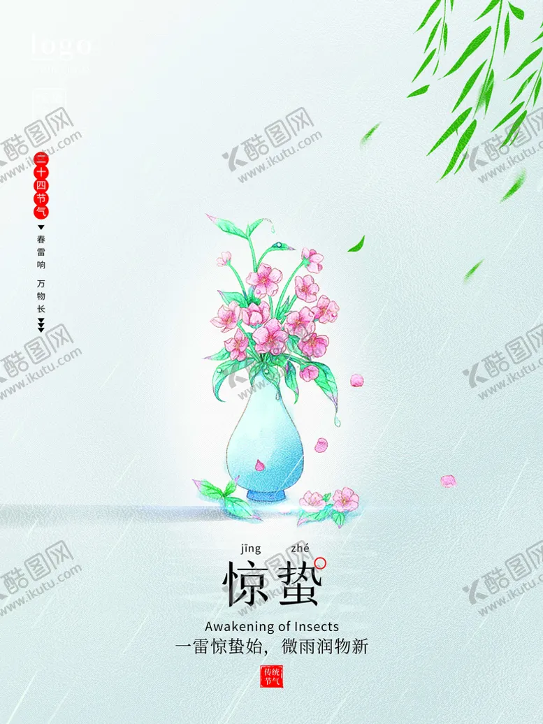 编号：10672509300841549250【酷图网】源文件下载-惊蛰