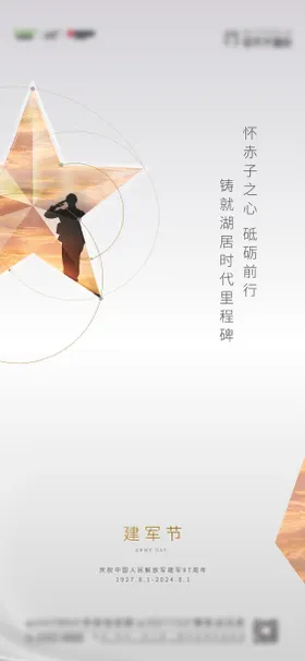 建军节海报五角星公历日八一