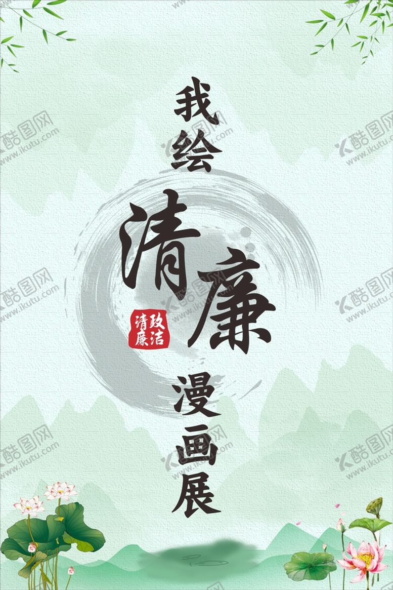 编号：92889012051114112231【酷图网】源文件下载-清廉标语展板
