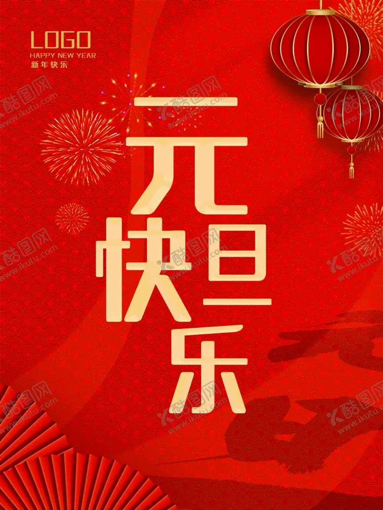 编号：15042709222004199467【酷图网】源文件下载-元旦 
