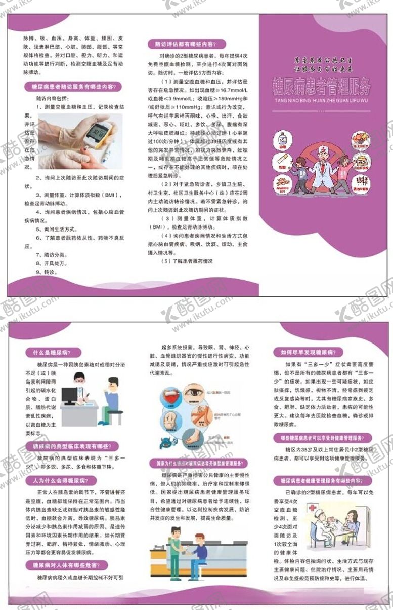 编号：90676710221808453418【酷图网】源文件下载-糖尿病患者管理服务三折页