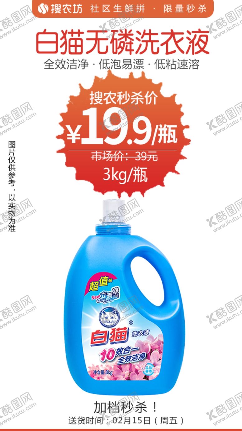 编号：86585210030934446227【酷图网】源文件下载-白猫无磷洗衣液3kg秒杀