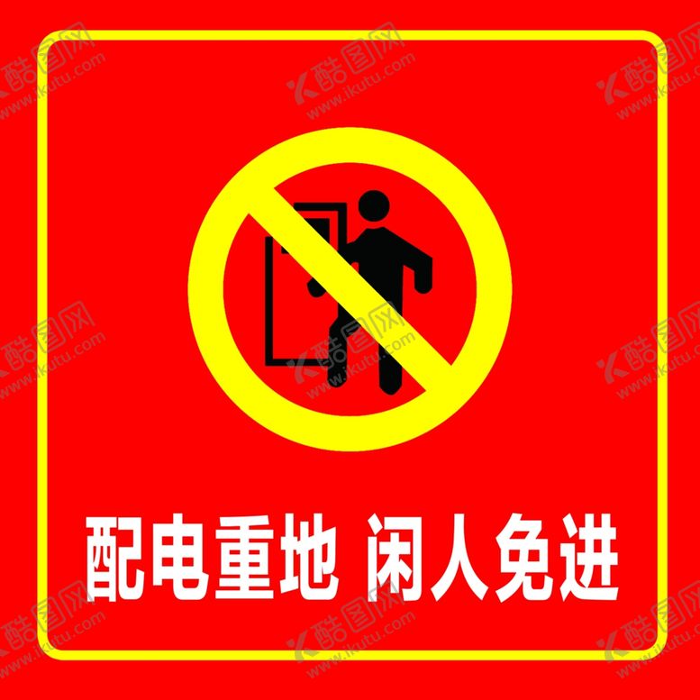 编号：95057707130440053008【酷图网】源文件下载-闲人免进