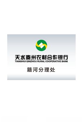 甘肃天水农村合作银行门牌