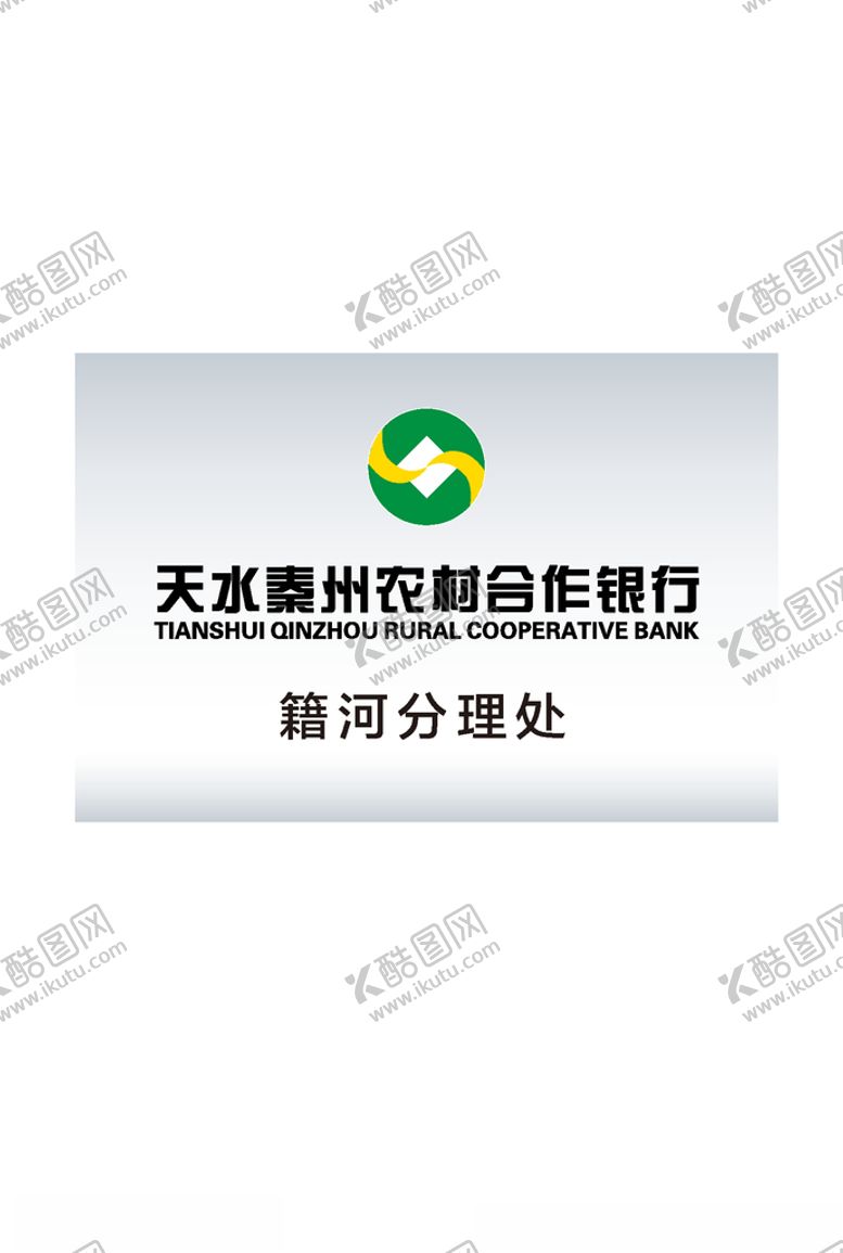 编号：54806307031040402052【酷图网】源文件下载-甘肃天水农村合作银行门牌