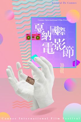 戛纳电影节
