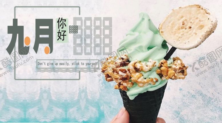 编号：81250510301246444635【酷图网】源文件下载-九月你好