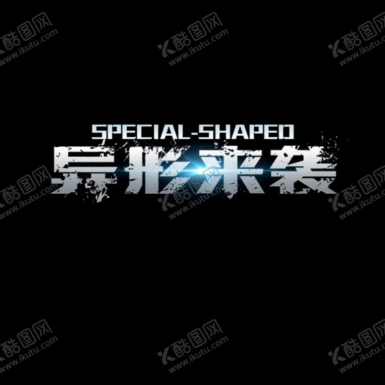 编号：80921610050625080143【酷图网】源文件下载-异形来袭