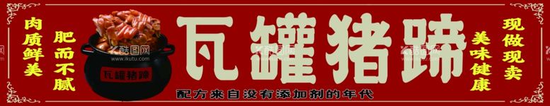 编号：76516812241441247110【酷图网】源文件下载-瓦罐猪蹄