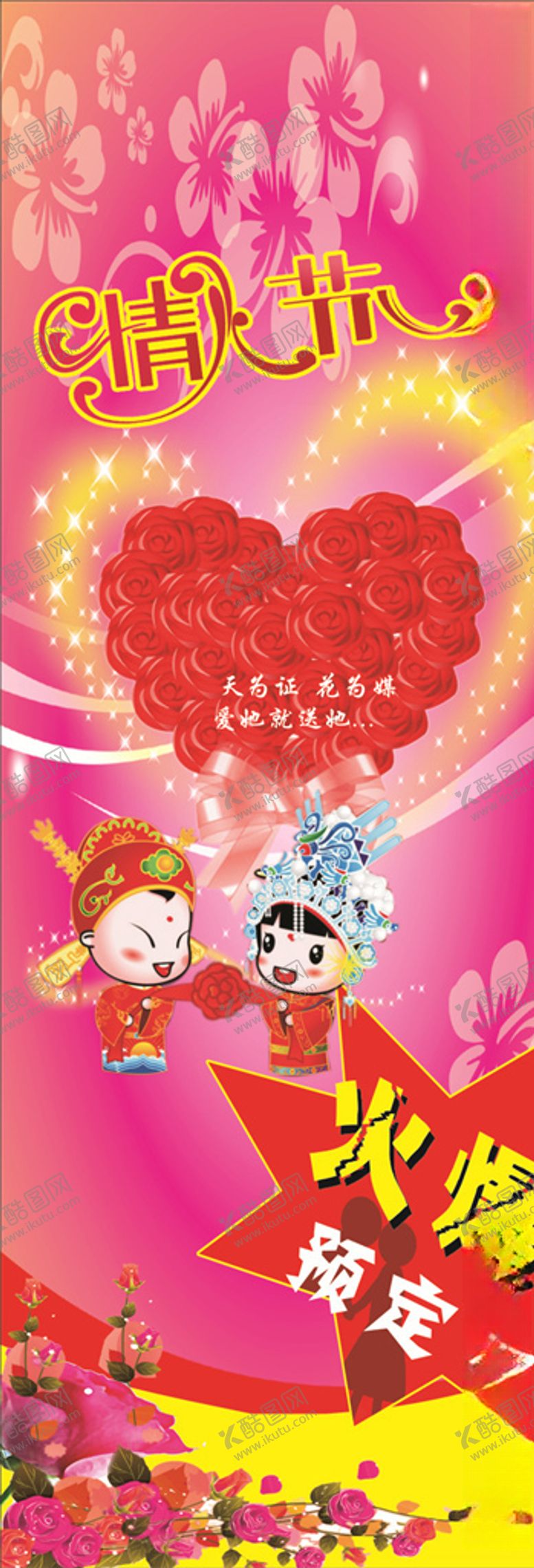 编号：52334806172351262370【酷图网】源文件下载-情人节X展架