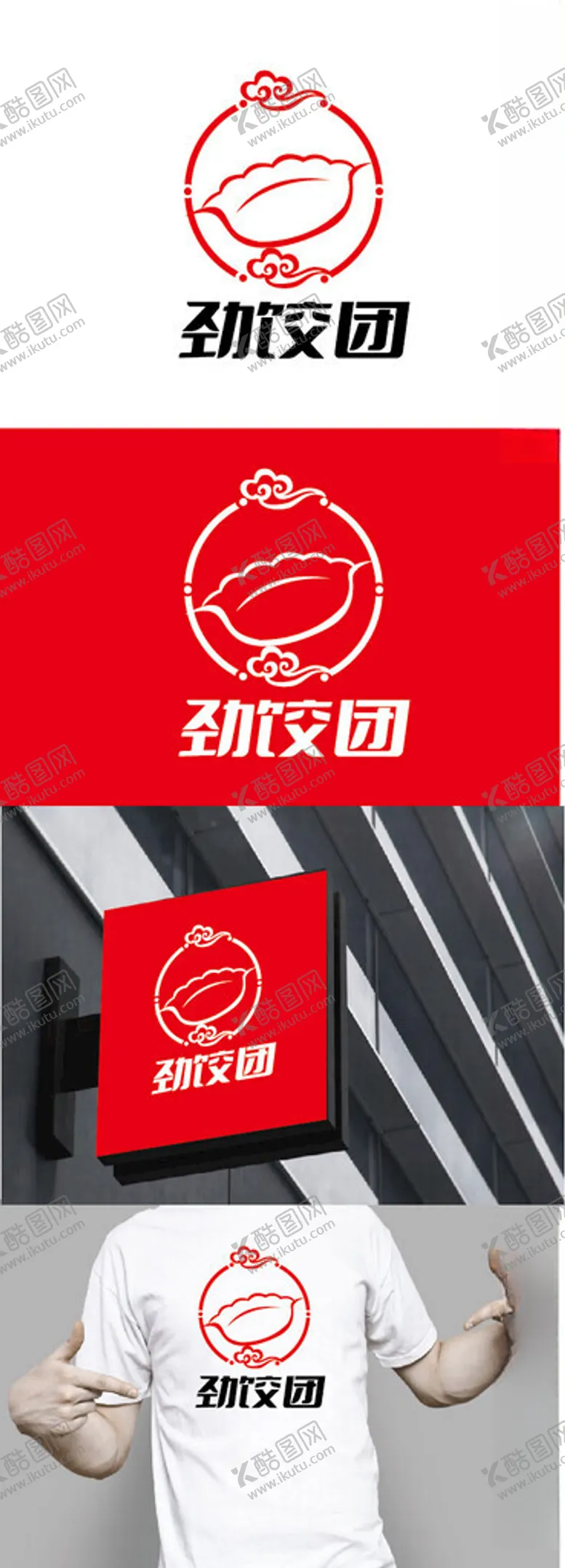 编号：30392702130017366687【酷图网】源文件下载-饺子标识设计