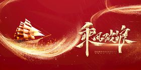 乘风破浪启航海报