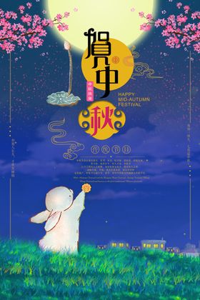 中秋海报插画活动易拉宝挂画