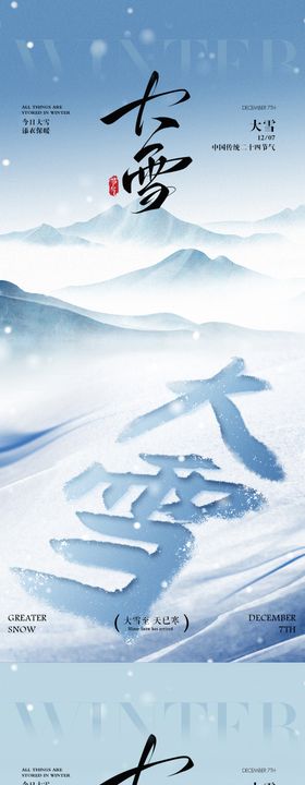 大雪节气海报
