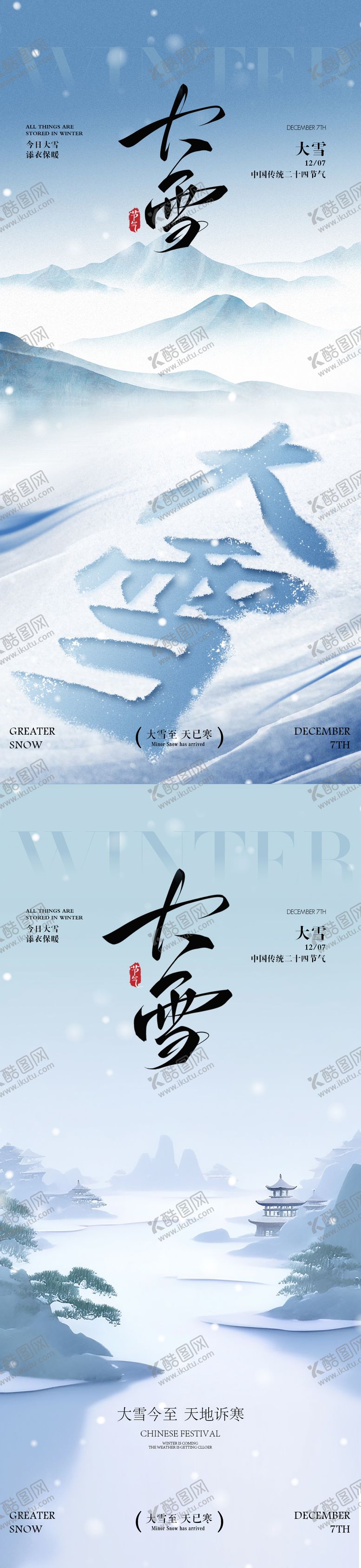 编号：21436211230205377098【酷图网】源文件下载-大雪大雪海报大雪节气海报