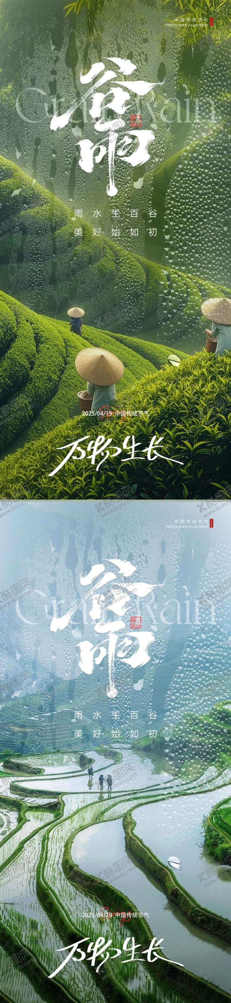 编号：42740303250332471365【酷图网】源文件下载-谷雨节气系列海报