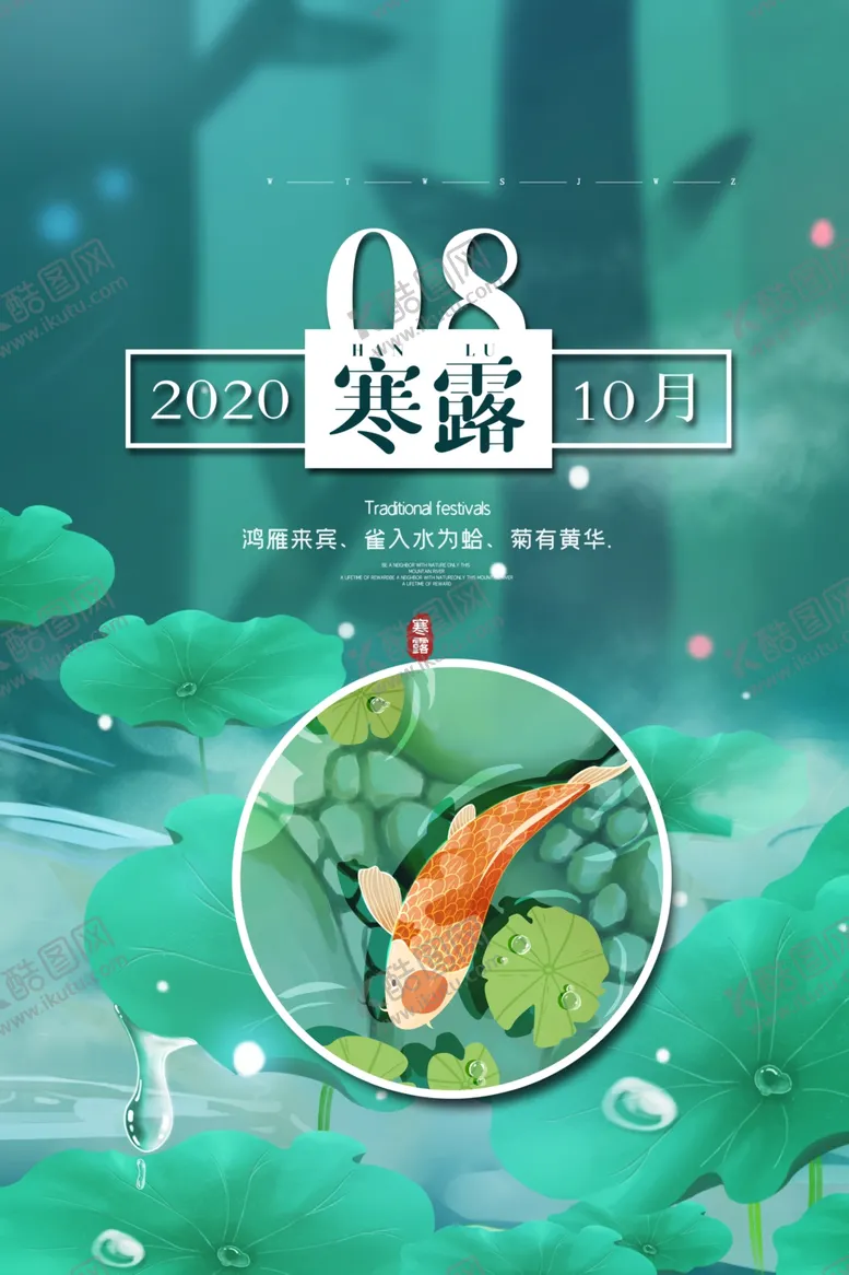 编号：20498406161634262230【酷图网】源文件下载-寒露