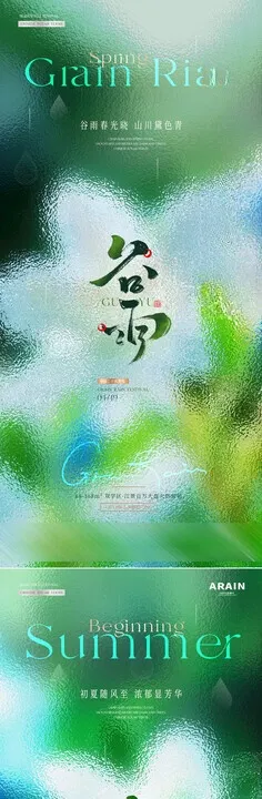 谷雨立夏玻璃节气海报