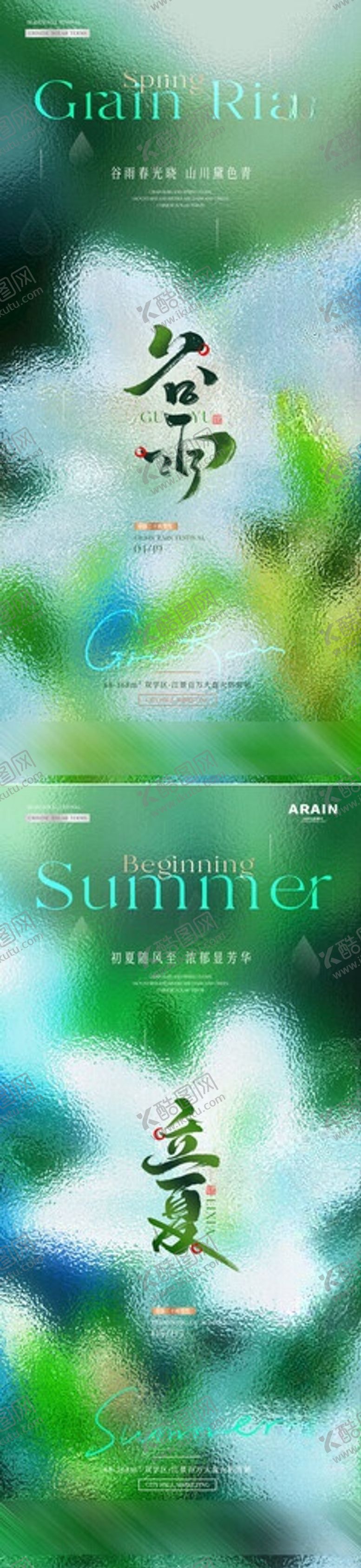 编号：12624905291017241308【酷图网】源文件下载-谷雨立夏玻璃节气海报