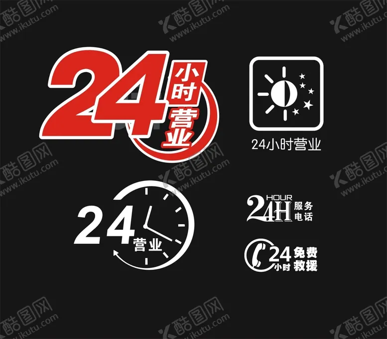 编号：42138609142323144052【酷图网】源文件下载-24小时营业图标24h