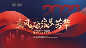 乘风破浪科技舞台背景虎年展板年会展板