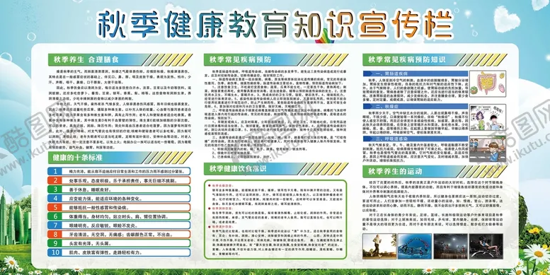 编号：79463209232356481729【酷图网】源文件下载-秋季健康教育知识宣传栏