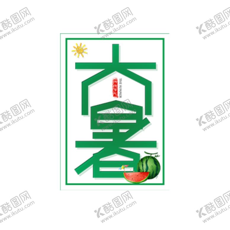 编号：28243405150106123236【酷图网】源文件下载-大暑