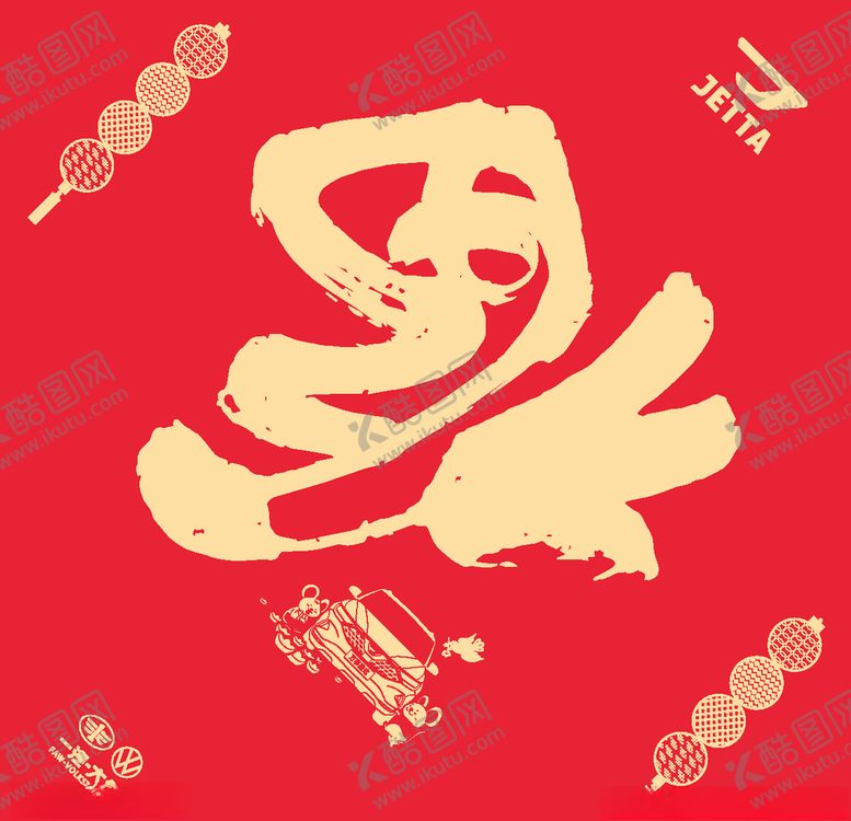 编号：54881910021835282793【酷图网】源文件下载-捷达福字