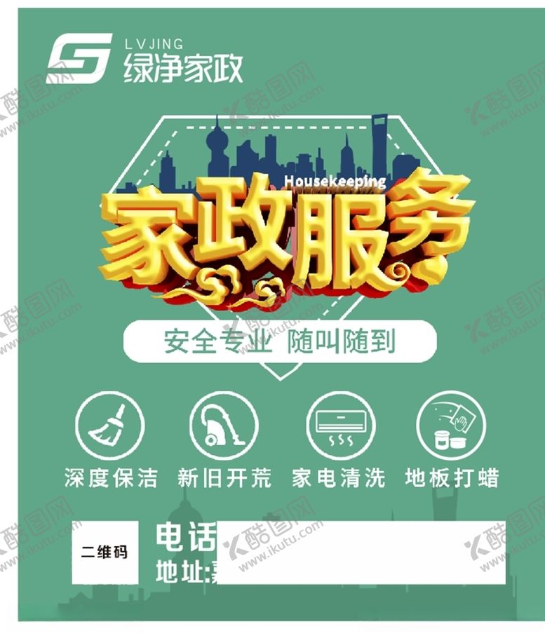 编号：25332306261719093798【酷图网】源文件下载-家政海报