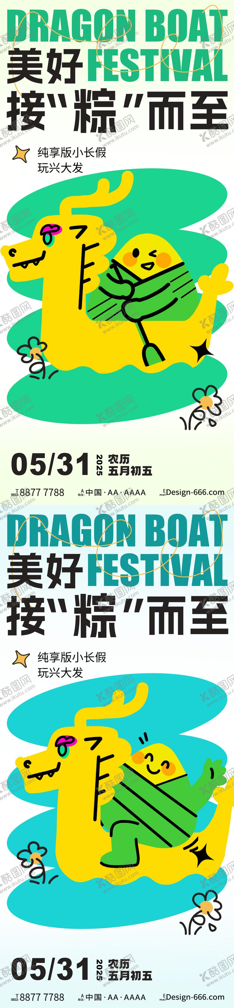 编号：98756705071436584966【酷图网】源文件下载-端午节趣味插画系列海报