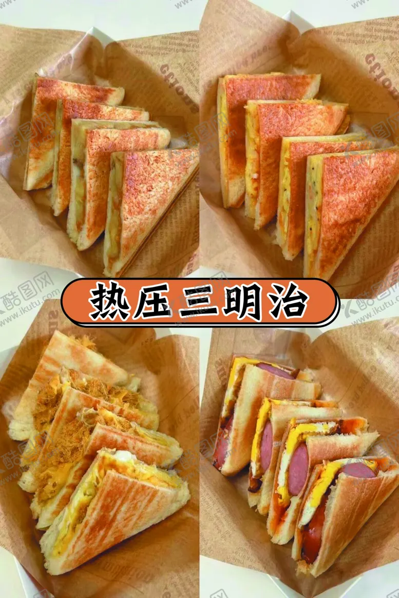编号：99960302212303582536【酷图网】源文件下载-热压三明治