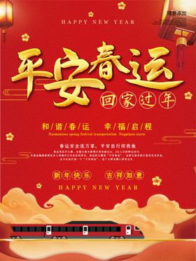 平安春运