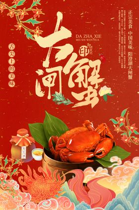 大闸蟹美食宣传素材