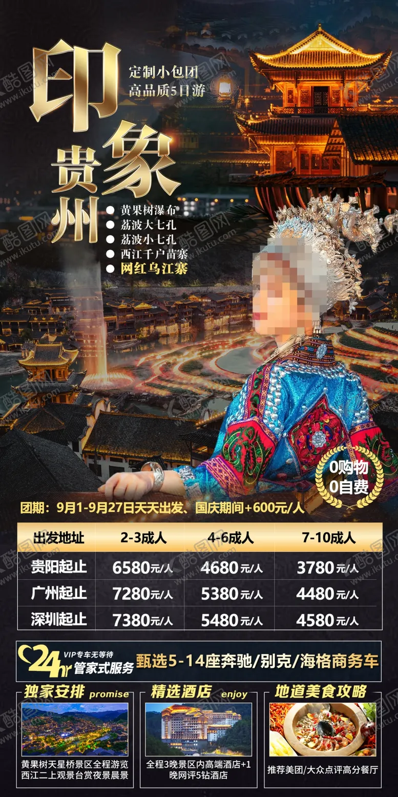 编号：27019809181114430694【酷图网】源文件下载-贵州旅游
