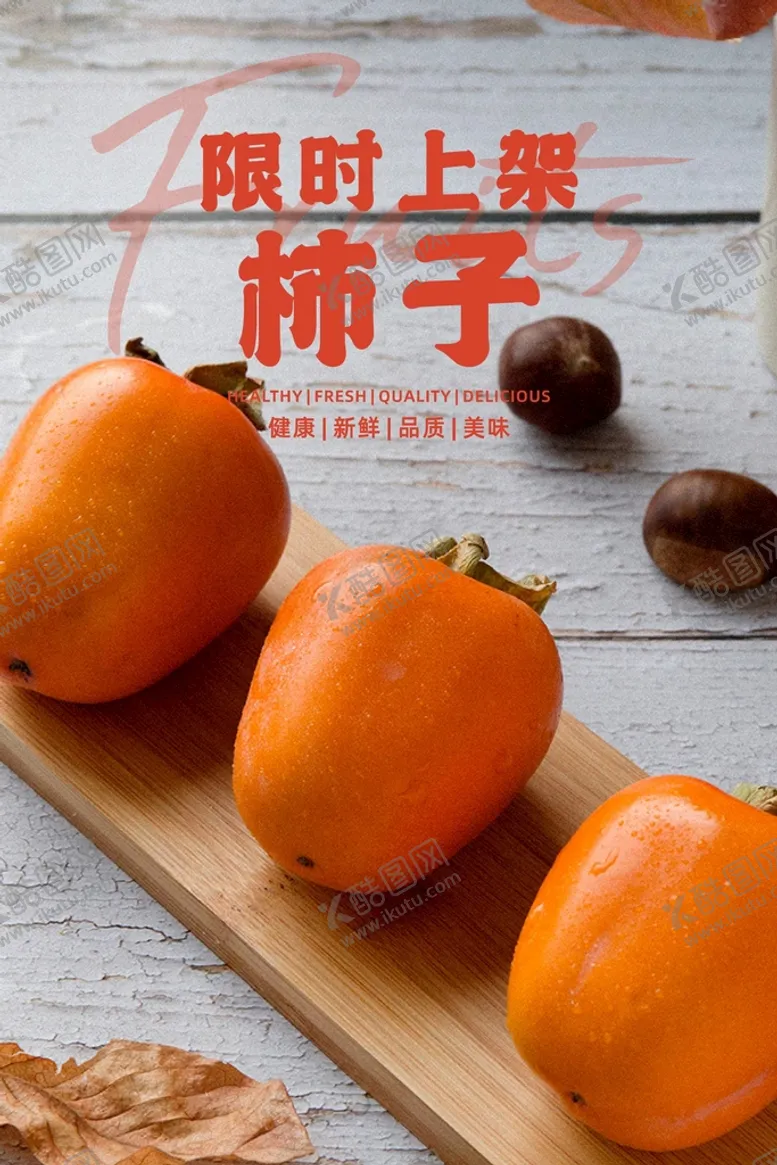 编号：40711702110159255294【酷图网】源文件下载-柿子海报 