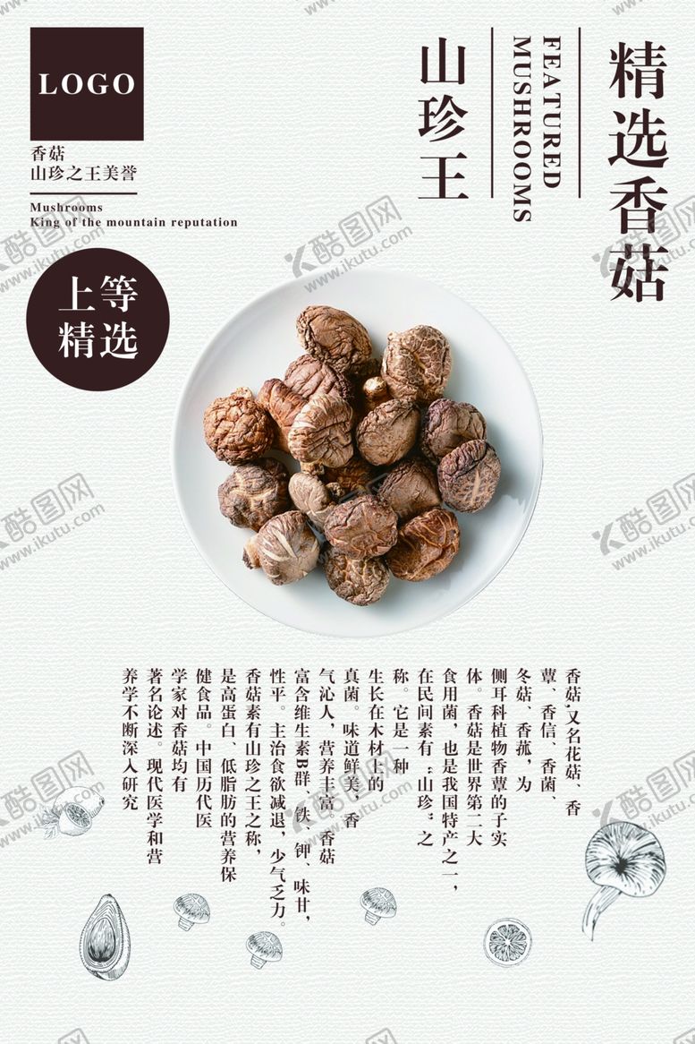 编号：50969809191257343290【酷图网】源文件下载-香菇