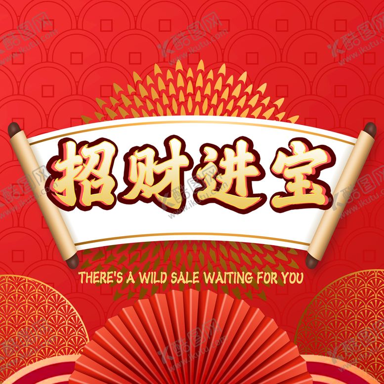 编号：90286709211851086091【酷图网】源文件下载-招财进宝字体