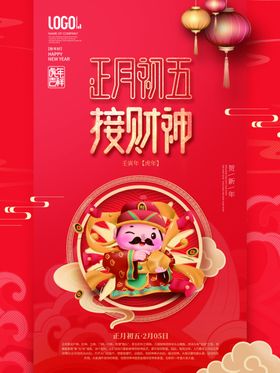 2023兔年春节大年初五接财神