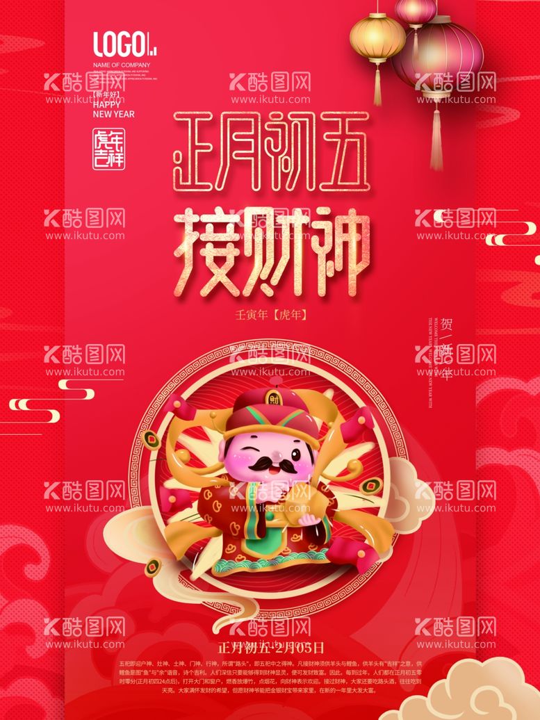 编号：91701312241730087436【酷图网】源文件下载-接财神大年初五宣传海报