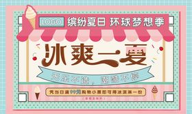 冰爽一夏