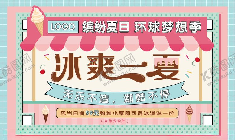 编号：22071010280312021310【酷图网】源文件下载-冰爽一夏