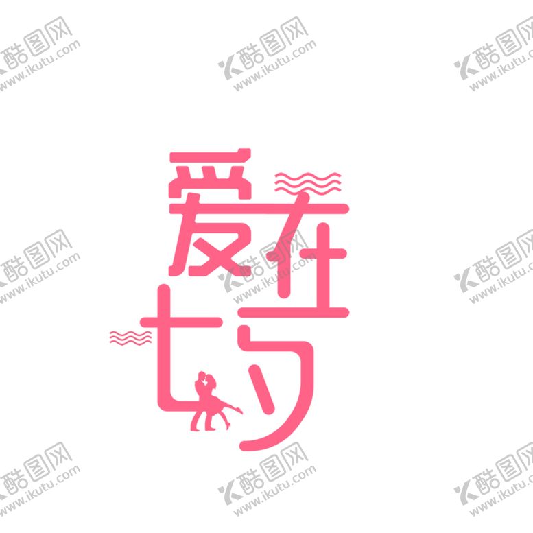 编号：12757407060218539769【酷图网】源文件下载-浪漫素材