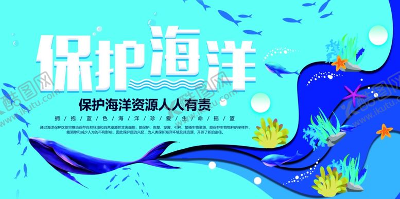 编号：51809310151937038445【酷图网】源文件下载-保护海洋
