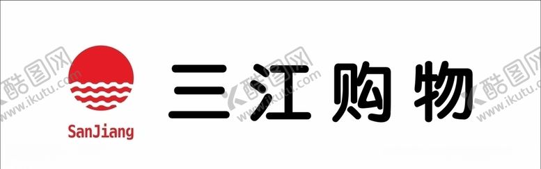 编号：95648207132127128265【酷图网】源文件下载-三江购物logo