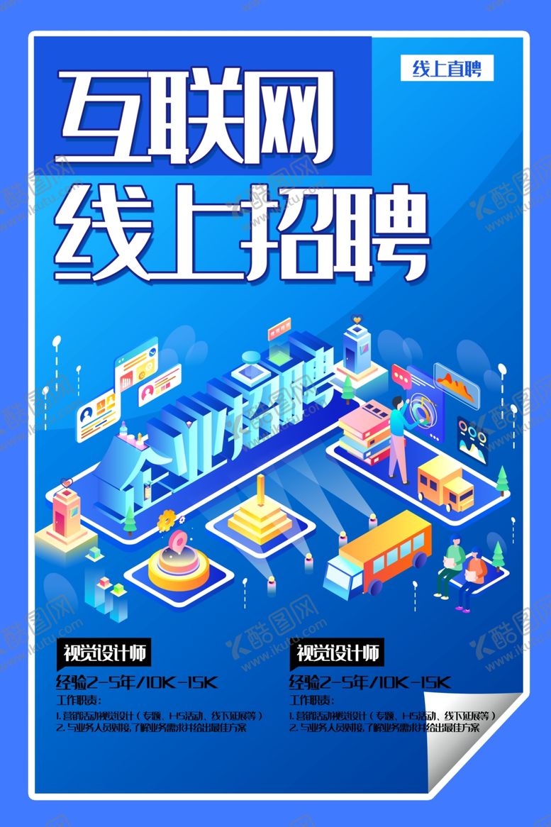 编号：47927209192102101139【酷图网】源文件下载-线上招聘