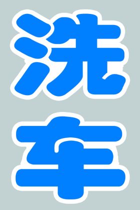 文化雕刻字