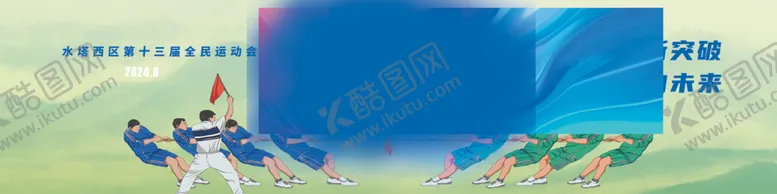 编号：65690002170944408747【酷图网】源文件下载-拔河比赛运动会